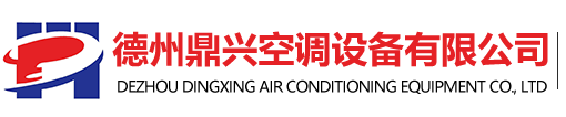 吊顶式空调机组-远程射流机组-新风机组厂家-处理机组-德州鼎兴空调设备